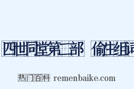 四世同堂第二部·偷生组词是什么意思的图片